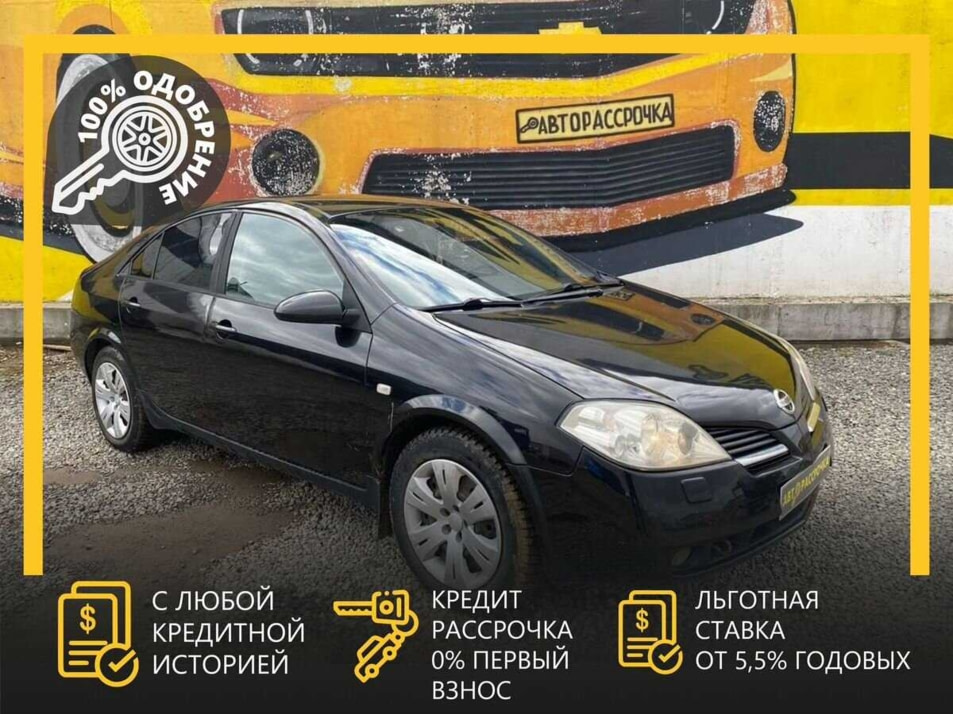 Автомобиль с пробегом Nissan Primera в городе Череповец ДЦ - АвтоРассрочка Череповец