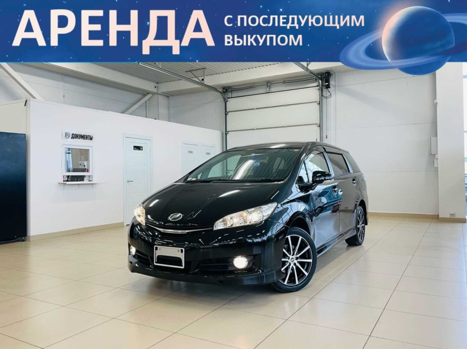 Автомобиль с пробегом Toyota Wish в городе Абакан ДЦ - Автомобильный холдинг «Планета Авто»