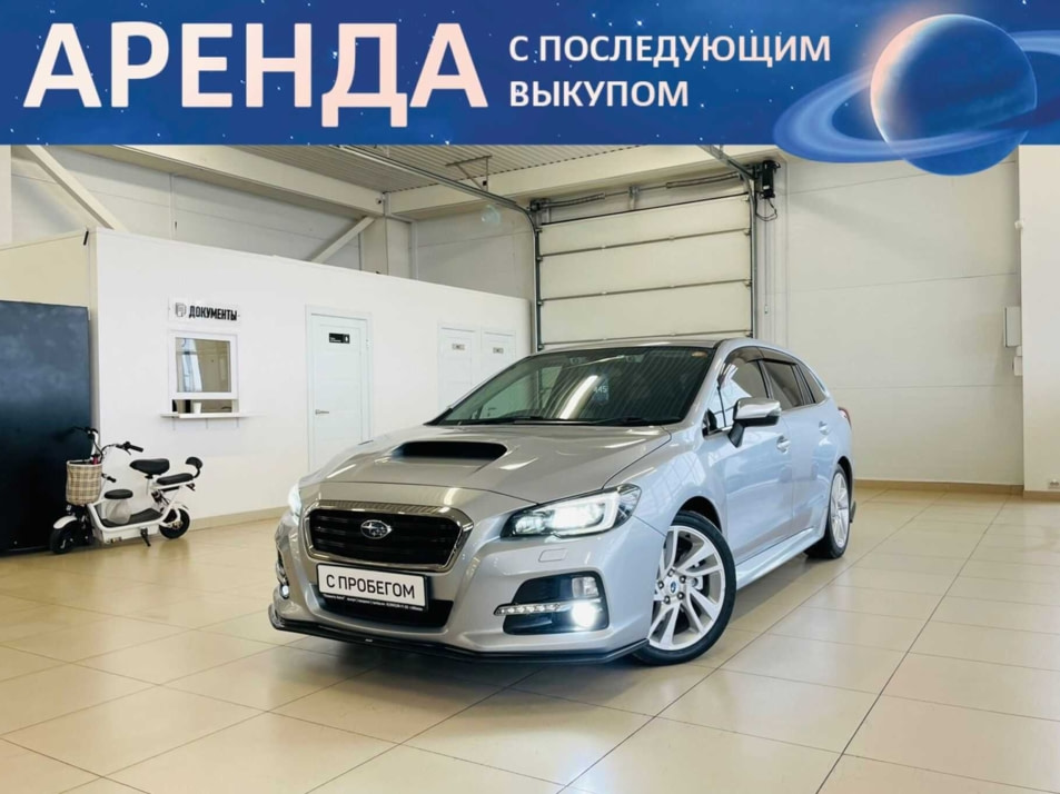 Автомобиль с пробегом Subaru Levorg в городе Абакан ДЦ - Автомобильный холдинг «Планета Авто»