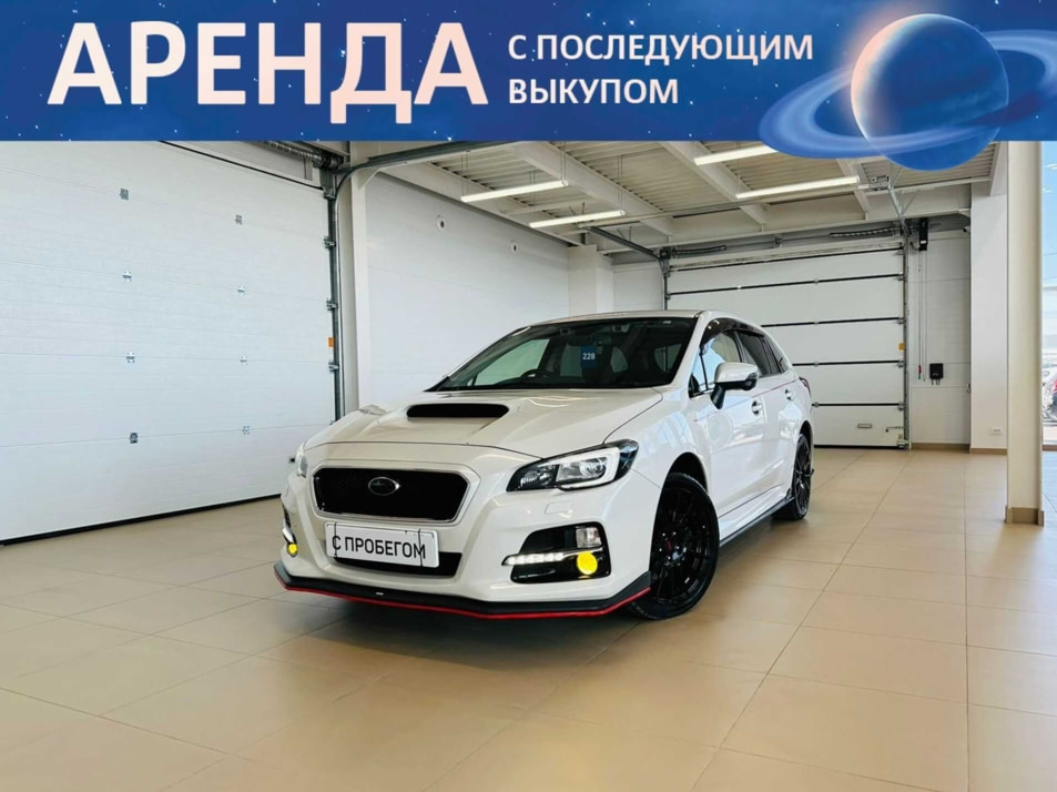 Автомобиль с пробегом Subaru Levorg в городе Абакан ДЦ - Автомобильный холдинг «Планета Авто»