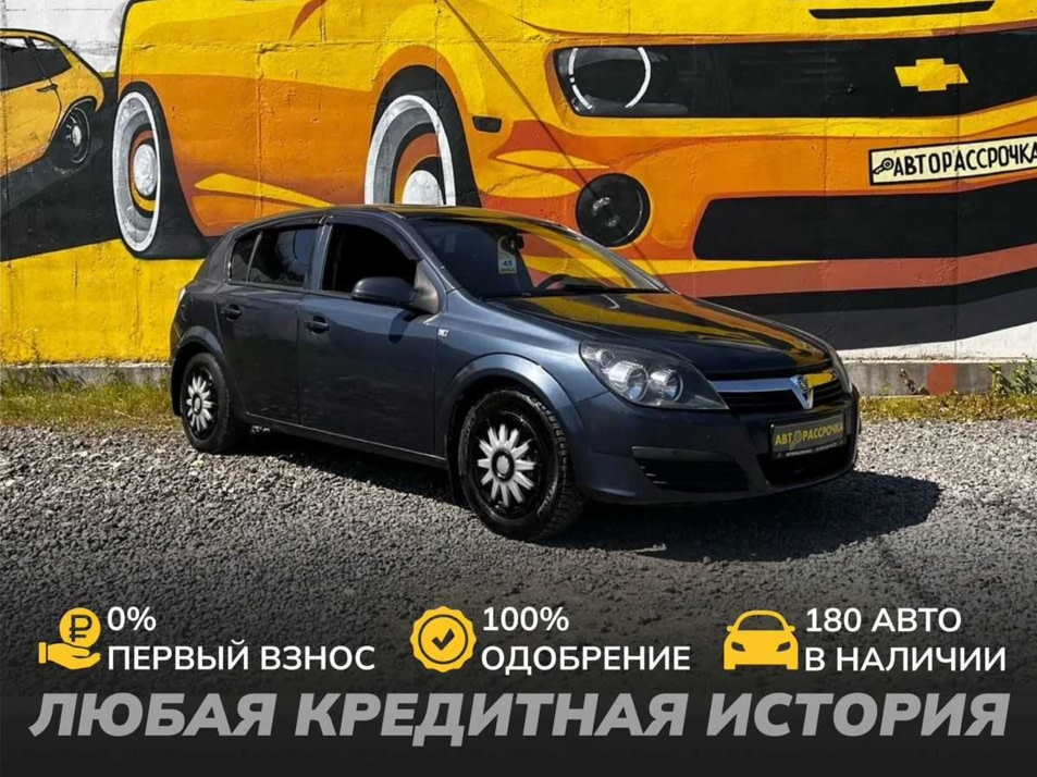 Автомобиль с пробегом Opel Astra в городе Череповец ДЦ - АвтоРассрочка Череповец