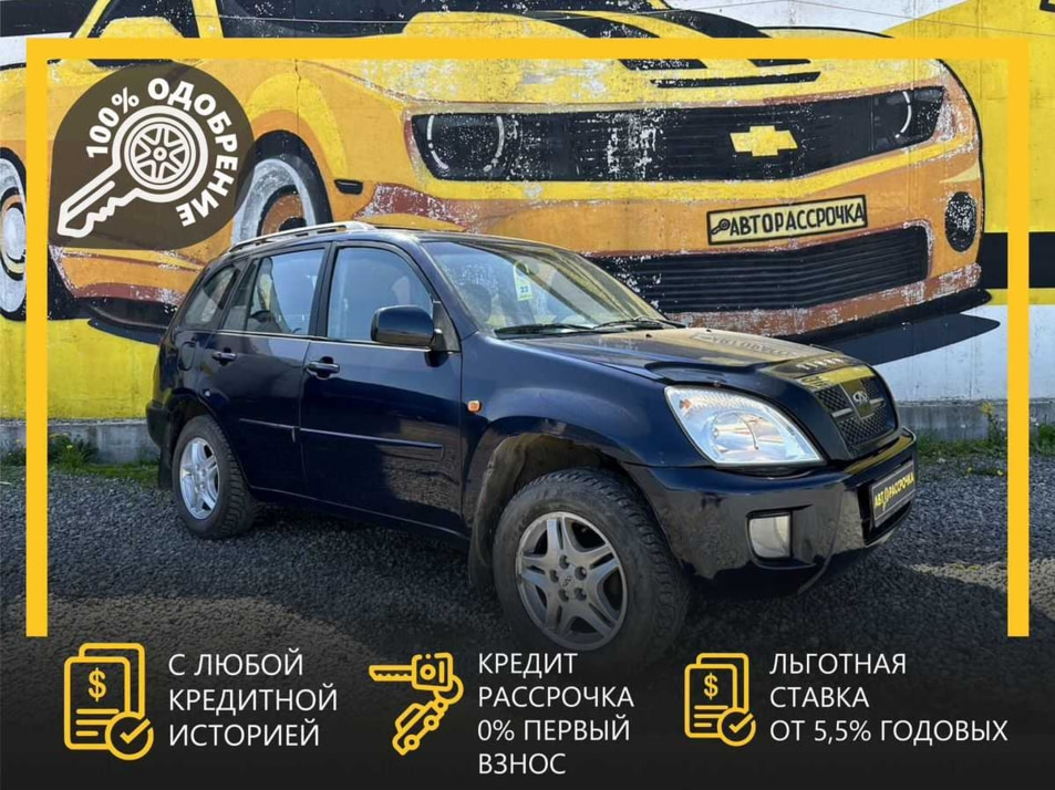 Автомобиль с пробегом Chery Tiggo (T11) в городе Череповец ДЦ - АвтоРассрочка Череповец