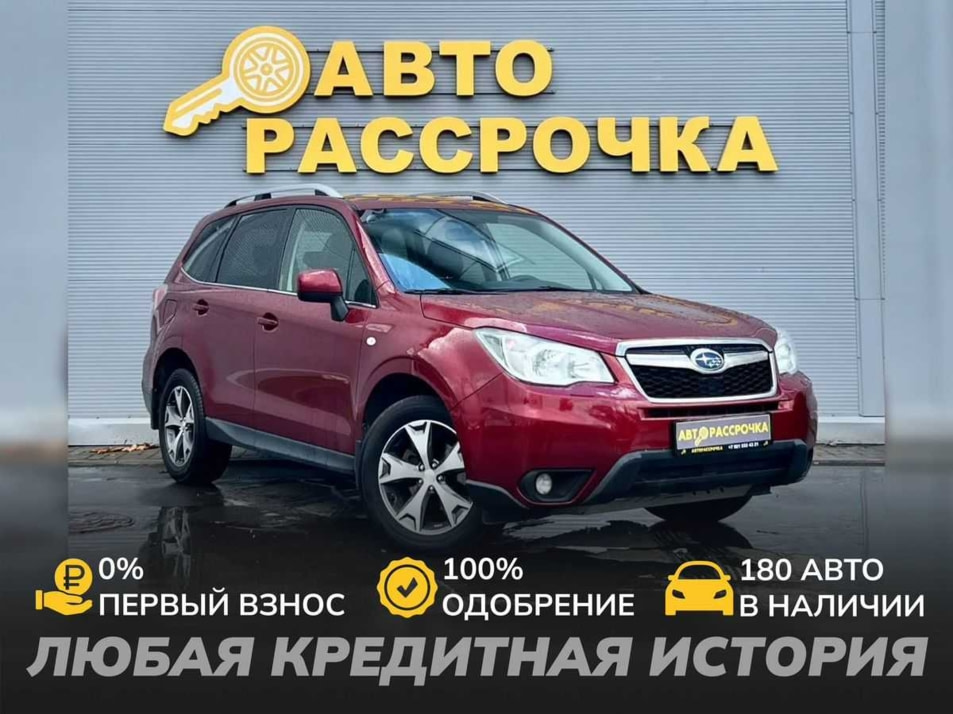 Автомобиль с пробегом Subaru Forester в городе Ярославль ДЦ - АвтоРассрочка Ярославль