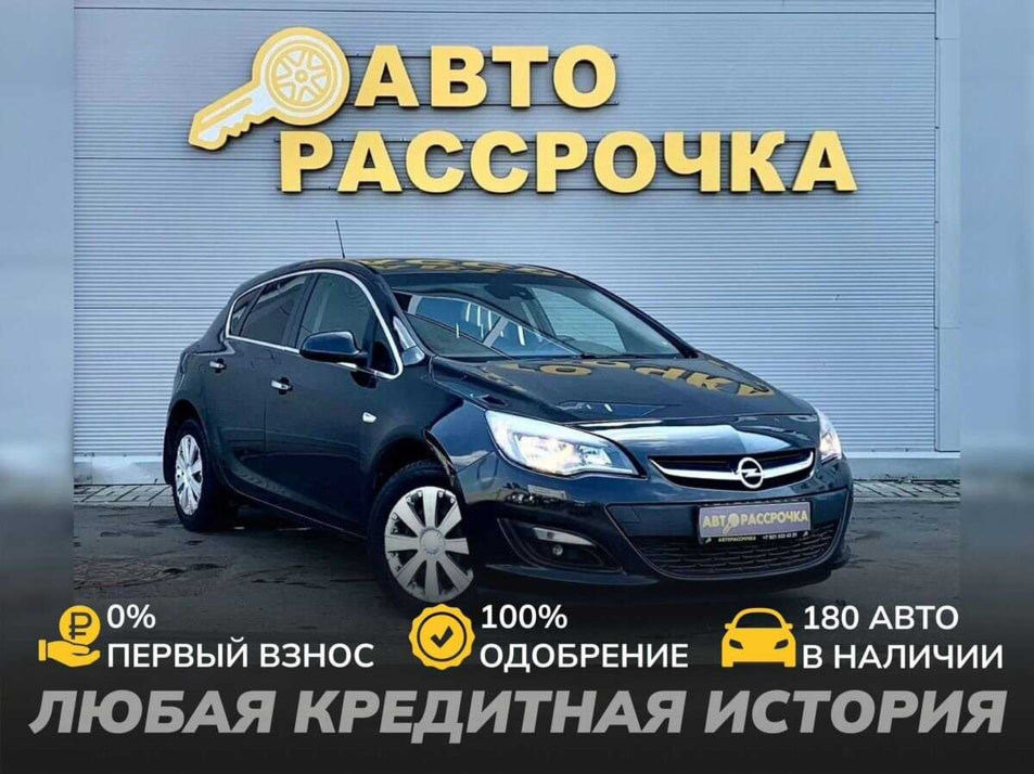 Автомобиль с пробегом Opel Astra в городе Ярославль ДЦ - АвтоРассрочка Ярославль