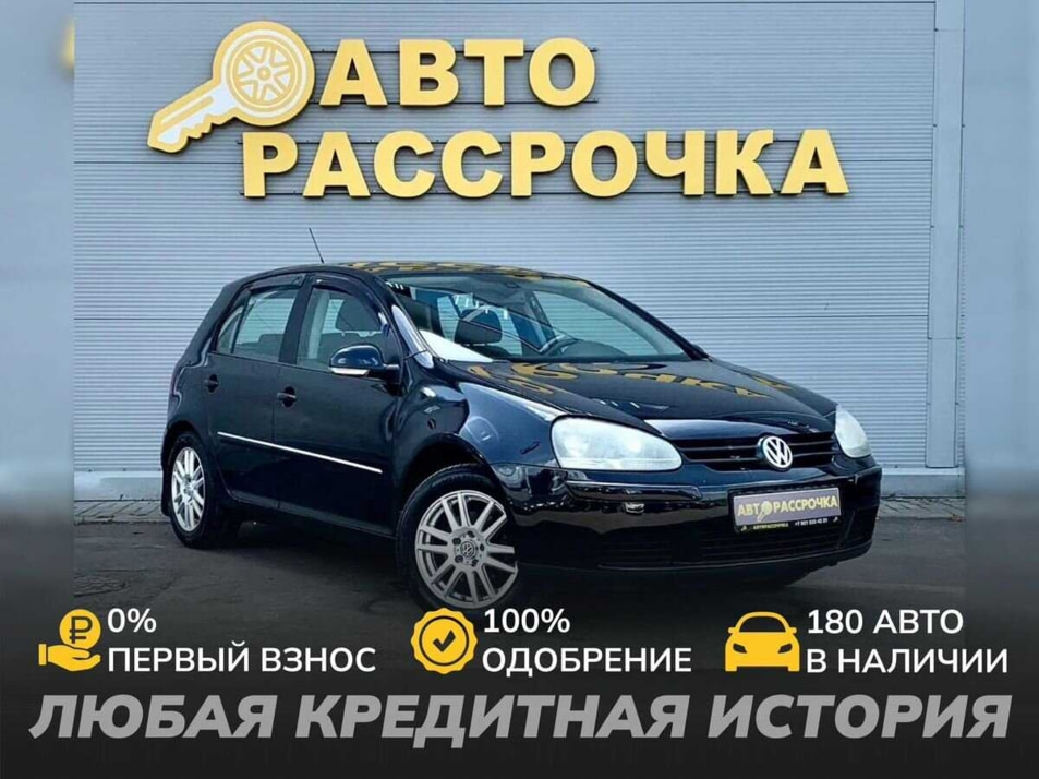 Автомобиль с пробегом Volkswagen Golf в городе Ярославль ДЦ - АвтоРассрочка Ярославль