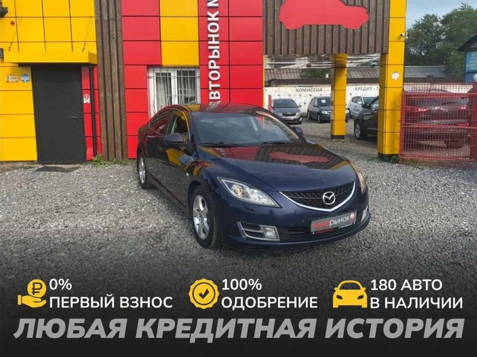 Автомобиль с пробегом Mazda 6 в городе Череповец ДЦ - АвтоРассрочка Череповец