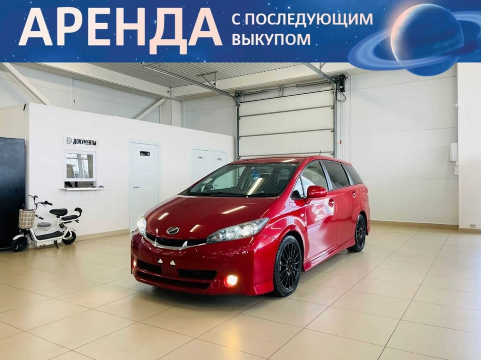 Автомобиль с пробегом Toyota Wish в городе Абакан ДЦ - Автомобильный холдинг «Планета Авто»