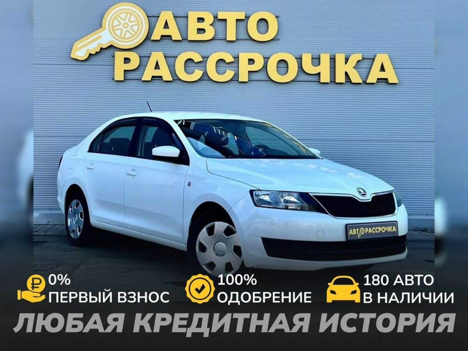 Автомобиль с пробегом ŠKODA Rapid в городе Ярославль ДЦ - АвтоРассрочка Ярославль