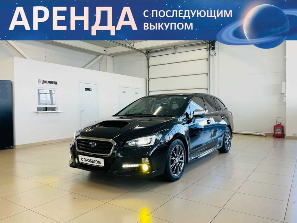 Автомобиль с пробегом Subaru Levorg в городе Абакан ДЦ - Автомобильный холдинг «Планета Авто»