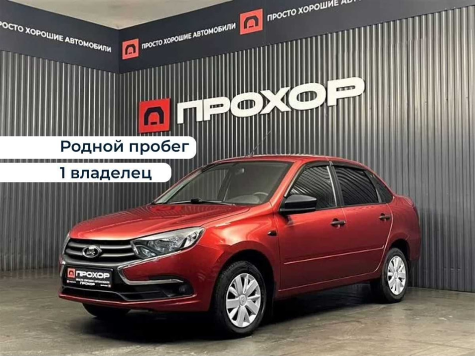 Автомобиль с пробегом LADA Granta в городе Пермь ДЦ - ПРОХОР | Просто Хорошие Автомобили (на Стахановской)