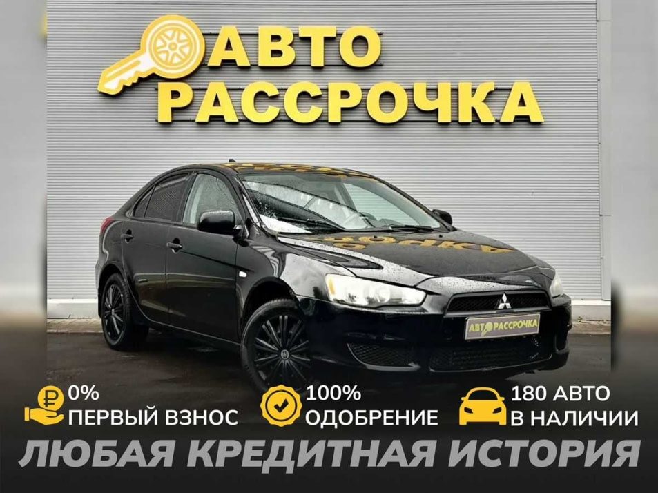 Автомобиль с пробегом Mitsubishi Lancer в городе Ярославль ДЦ - АвтоРассрочка Ярославль