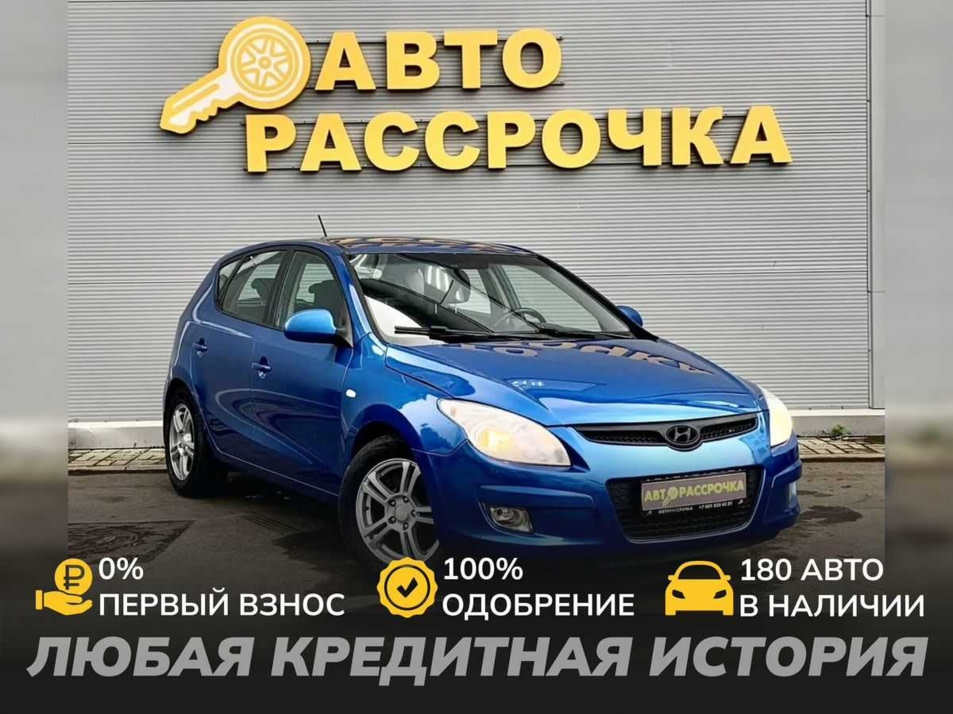 Автомобиль с пробегом Hyundai i30 в городе Ярославль ДЦ - АвтоРассрочка Ярославль