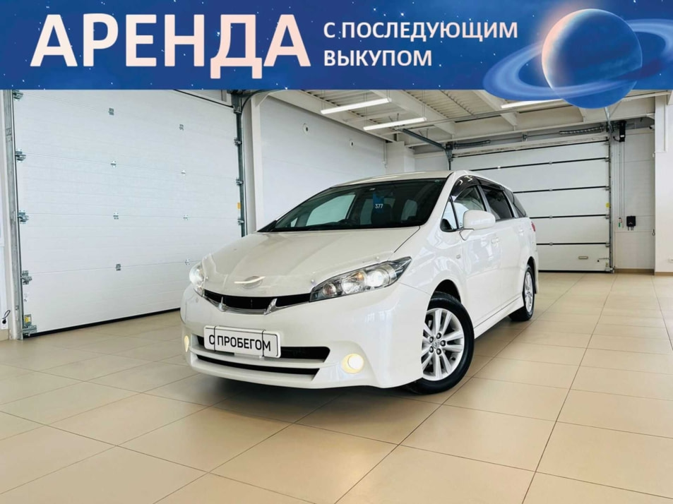 Автомобиль с пробегом Toyota Wish в городе Абакан ДЦ - Автомобильный холдинг «Планета Авто»