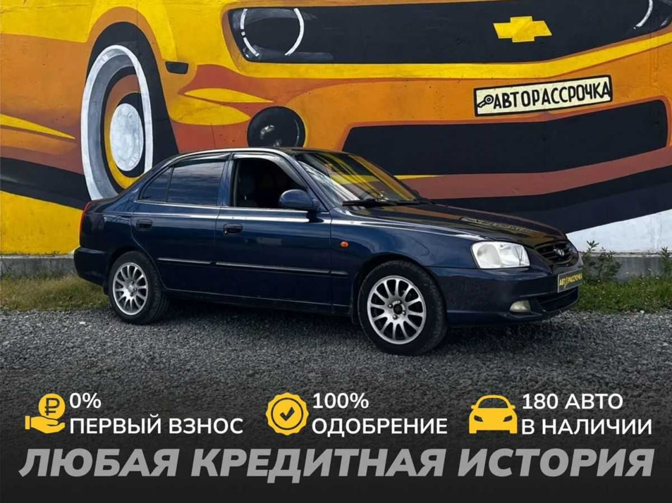 Автомобиль с пробегом Hyundai Accent в городе Череповец ДЦ - АвтоРассрочка Череповец