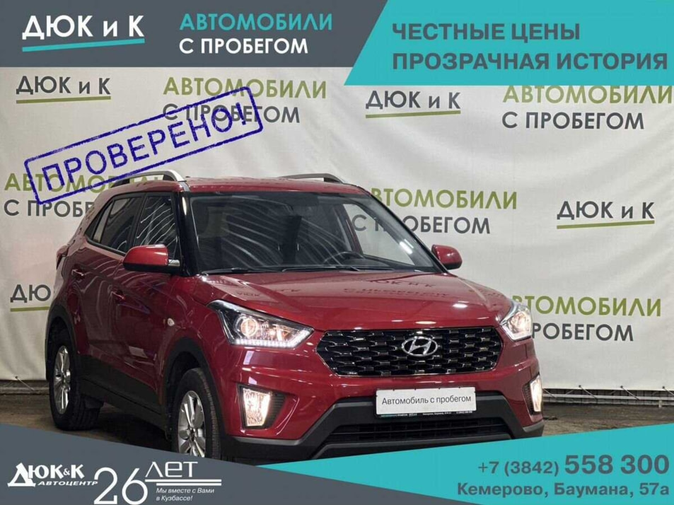 Автомобиль с пробегом Hyundai CRETA в городе Кемерово ДЦ - Автоцентр Дюк и К