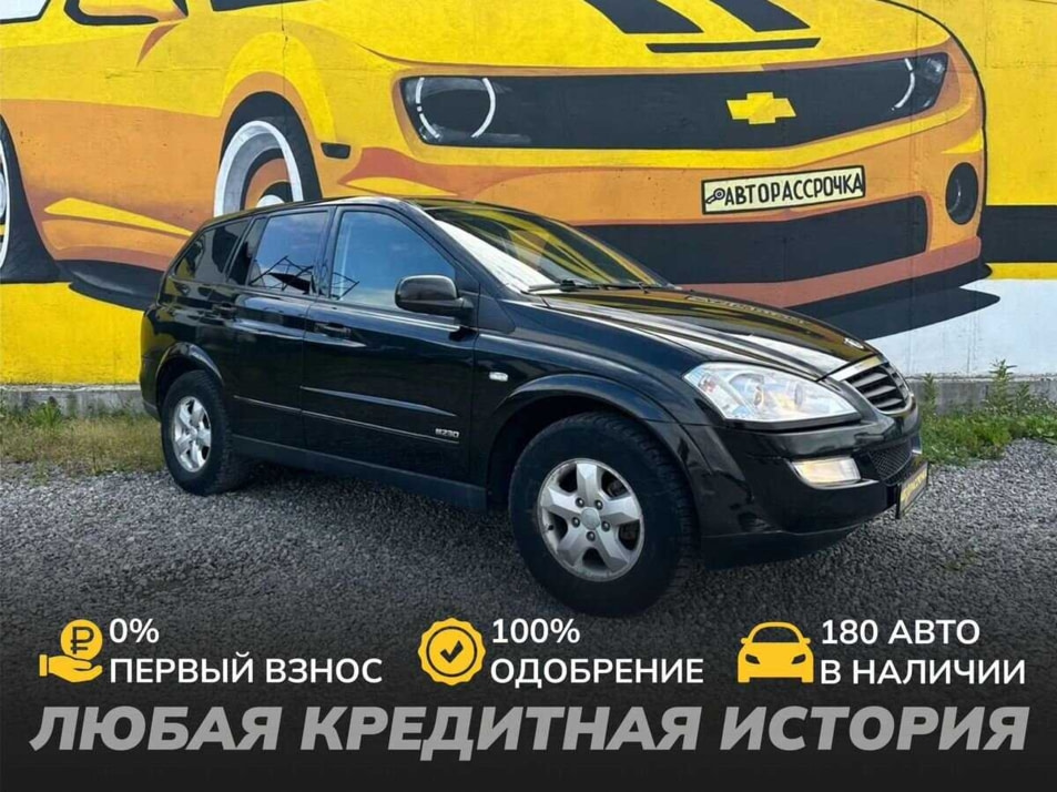 Автомобиль с пробегом SsangYong Kyron в городе Череповец ДЦ - АвтоРассрочка Череповец