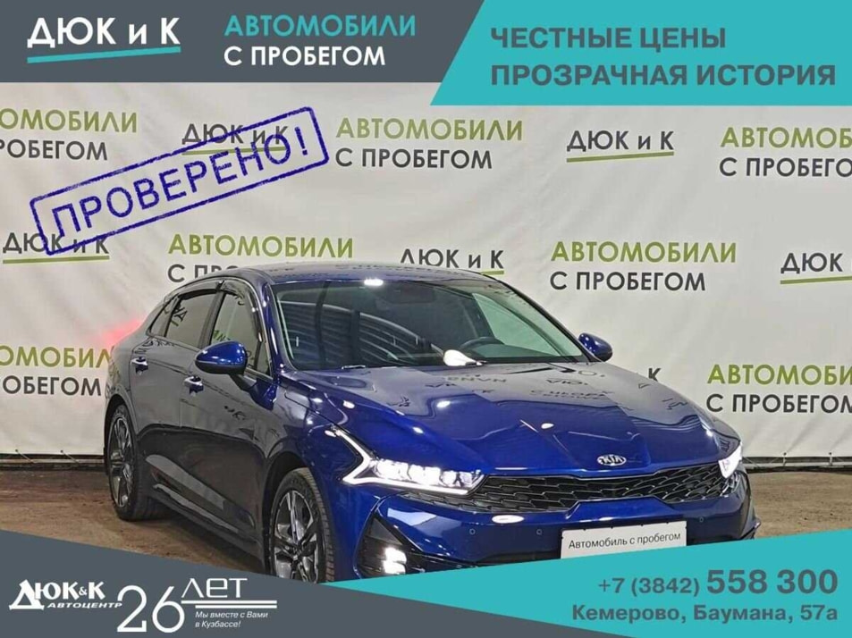 Автомобиль с пробегом Kia K5 в городе Кемерово ДЦ - Автоцентр Дюк и К