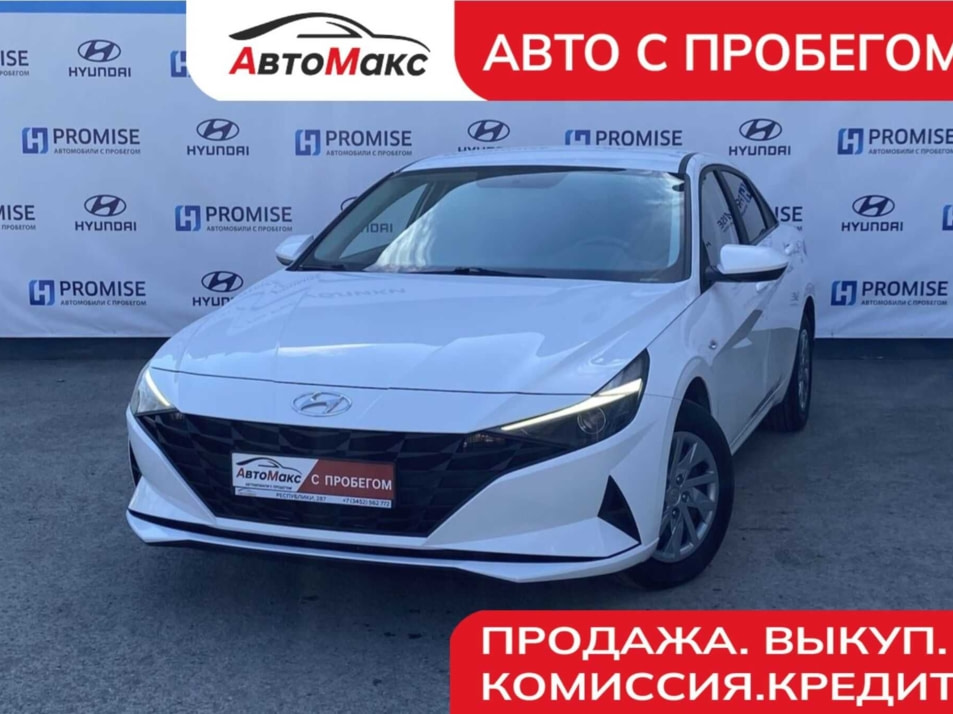 Автомобиль с пробегом Hyundai Elantra в городе Тюмень ДЦ - Автосалон «АвтоМакс»