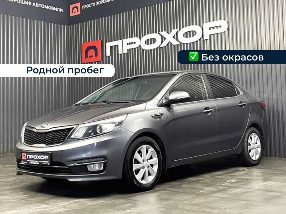 Автомобиль с пробегом Kia Rio в городе Пермь ДЦ - ПРОХОР | Просто Хорошие Автомобили (на Стахановской)