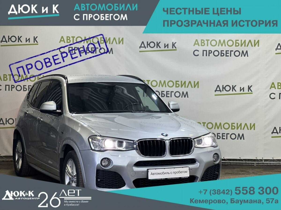 Автомобиль с пробегом BMW X3 в городе Кемерово ДЦ - Автоцентр Дюк и К