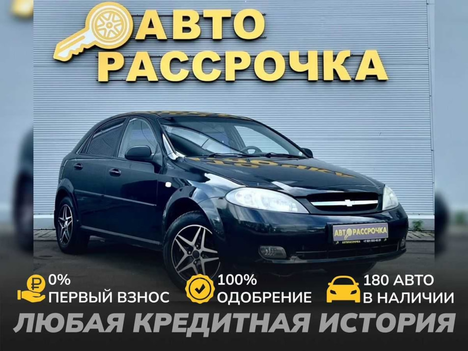 Автомобиль с пробегом Chevrolet Lacetti в городе Ярославль ДЦ - АвтоРассрочка Ярославль