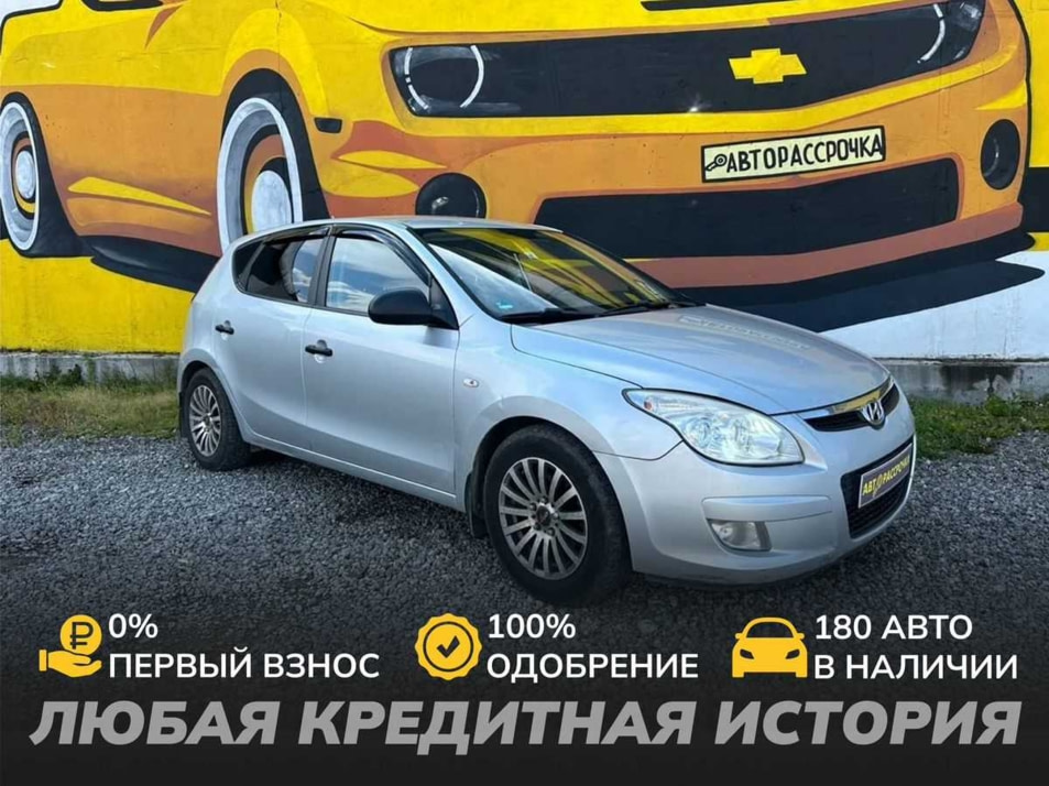 Автомобиль с пробегом Hyundai i30 в городе Череповец ДЦ - АвтоРассрочка Череповец