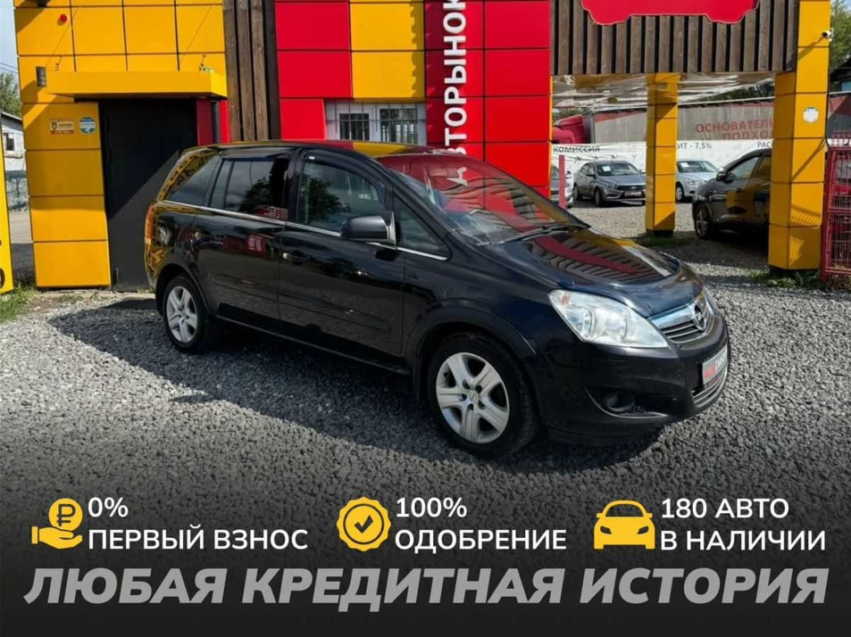 Автомобиль с пробегом Opel Zafira в городе Череповец ДЦ - АвтоРассрочка Череповец