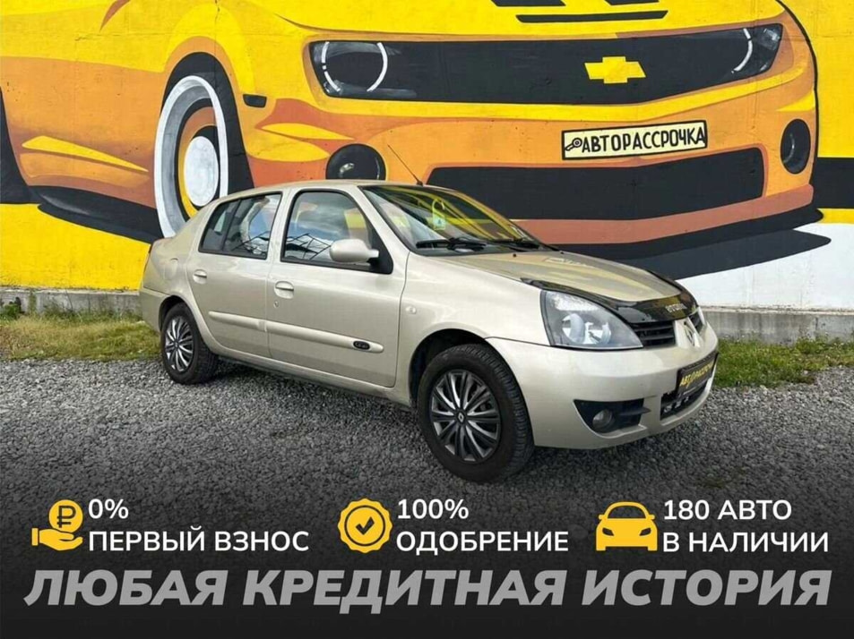 Автомобиль с пробегом Renault Symbol в городе Череповец ДЦ - АвтоРассрочка Череповец