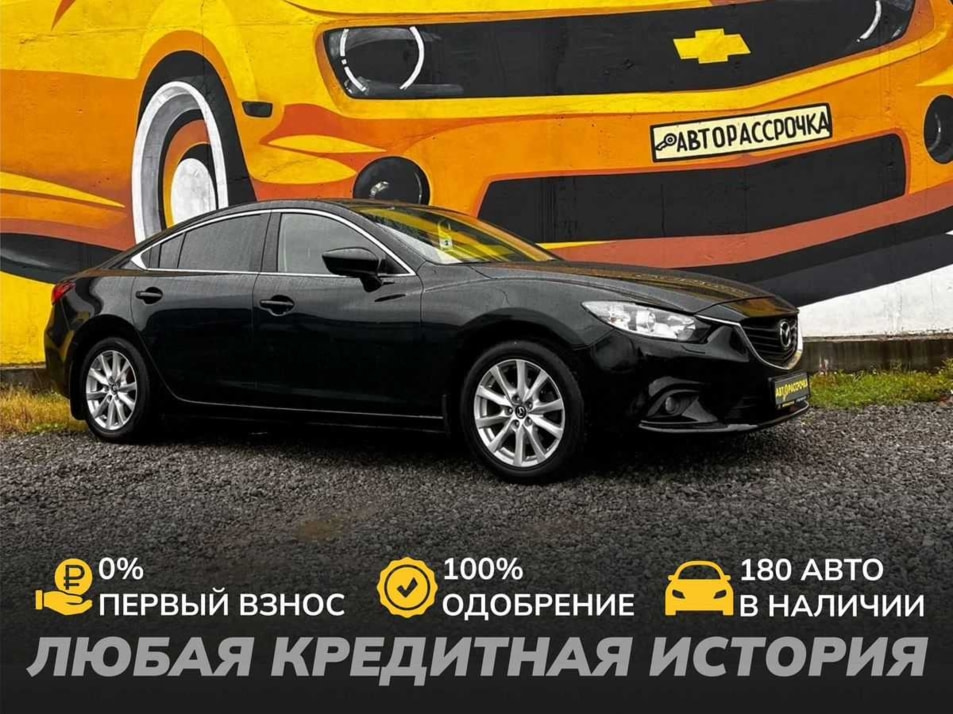 Автомобиль с пробегом Mazda 6 в городе Череповец ДЦ - АвтоРассрочка Череповец