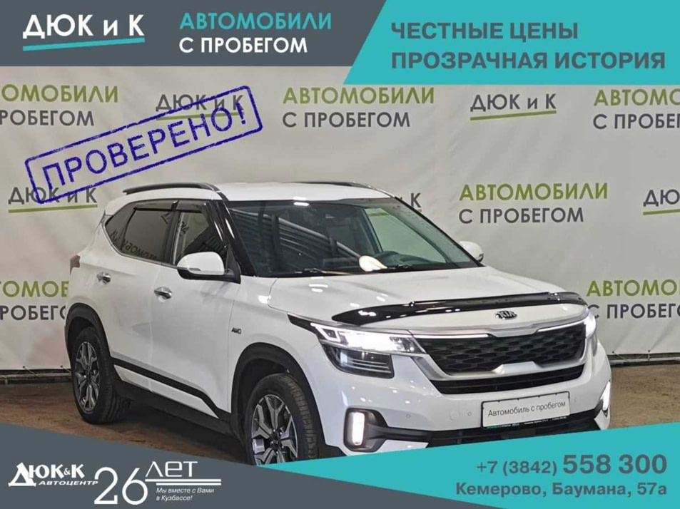 Автомобиль с пробегом Kia Seltos в городе Кемерово ДЦ - Автоцентр Дюк и К