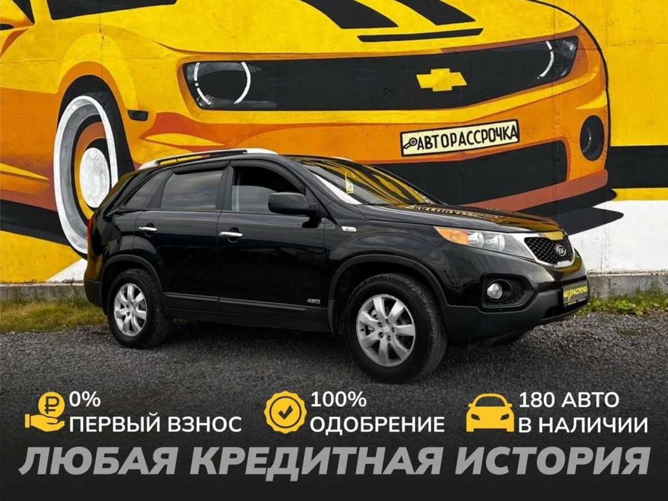 Автомобиль с пробегом Kia Sorento в городе Череповец ДЦ - АвтоРассрочка Череповец