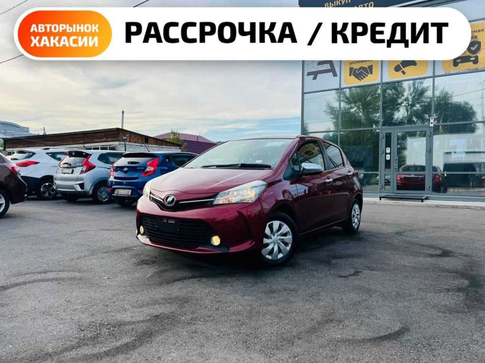 Автомобиль с пробегом Toyota Vitz в городе Абакан ДЦ - Автосалон Абакан на Тихой