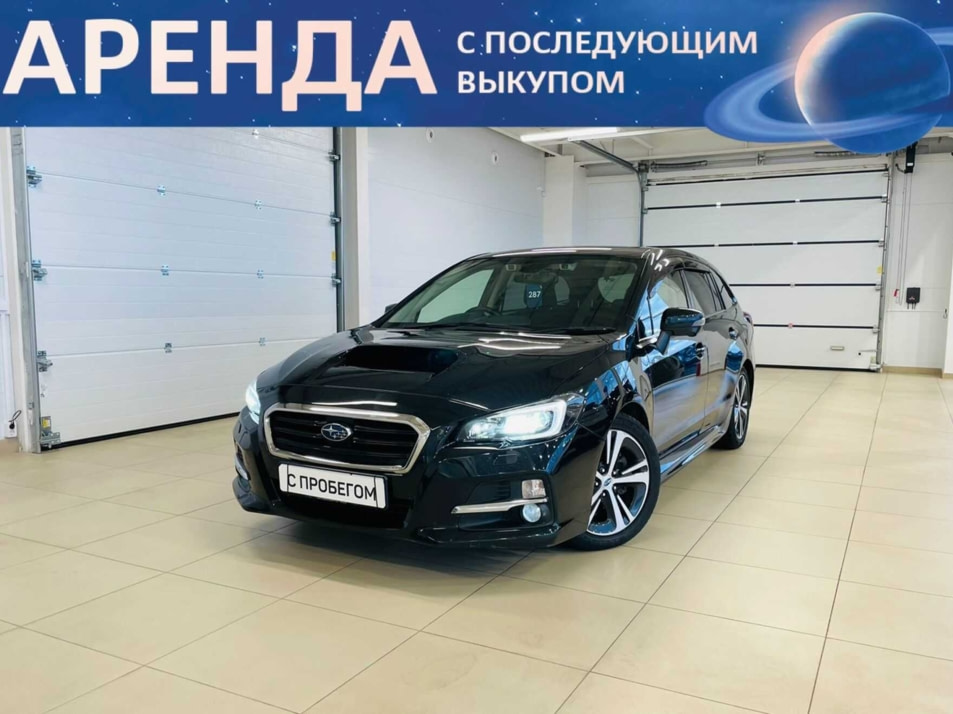 Автомобиль с пробегом Subaru Levorg в городе Абакан ДЦ - Автомобильный холдинг «Планета Авто»