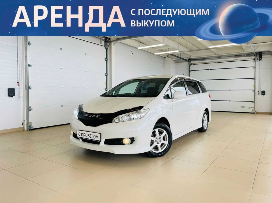 Автомобиль с пробегом Toyota Wish в городе Абакан ДЦ - Автомобильный холдинг «Планета Авто»