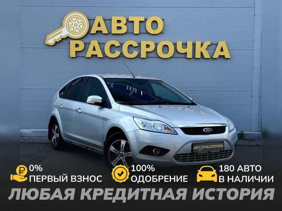 Автомобиль с пробегом FORD Focus в городе Ярославль ДЦ - АвтоРассрочка Ярославль