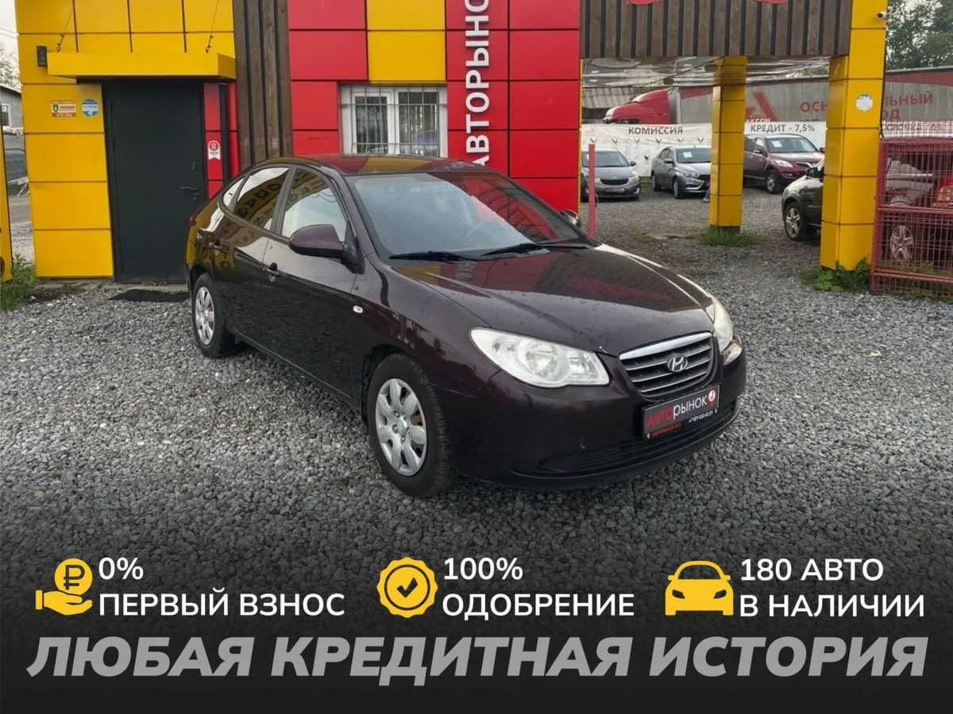 Автомобиль с пробегом Hyundai Elantra в городе Череповец ДЦ - АвтоРассрочка Череповец