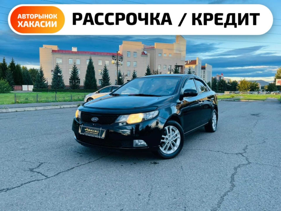 Автомобиль с пробегом Kia Cerato в городе Абакан ДЦ - Автосалон Абакан на Тихой