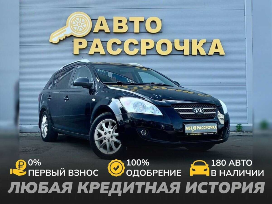 Автомобиль с пробегом Kia Ceed в городе Ярославль ДЦ - АвтоРассрочка Ярославль