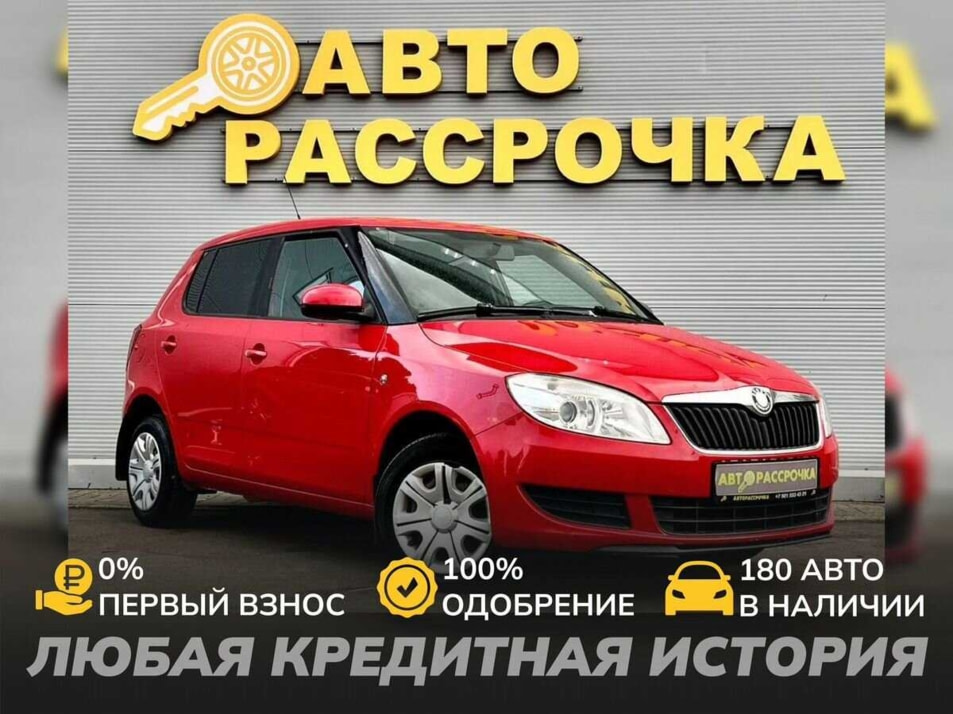 Автомобиль с пробегом ŠKODA Fabia в городе Ярославль ДЦ - АвтоРассрочка Ярославль