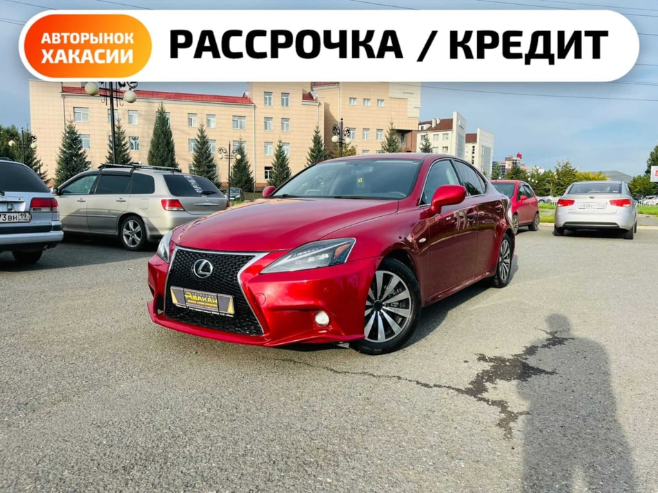 Автомобиль с пробегом Lexus IS в городе Абакан ДЦ - Автосалон Абакан на Крылова