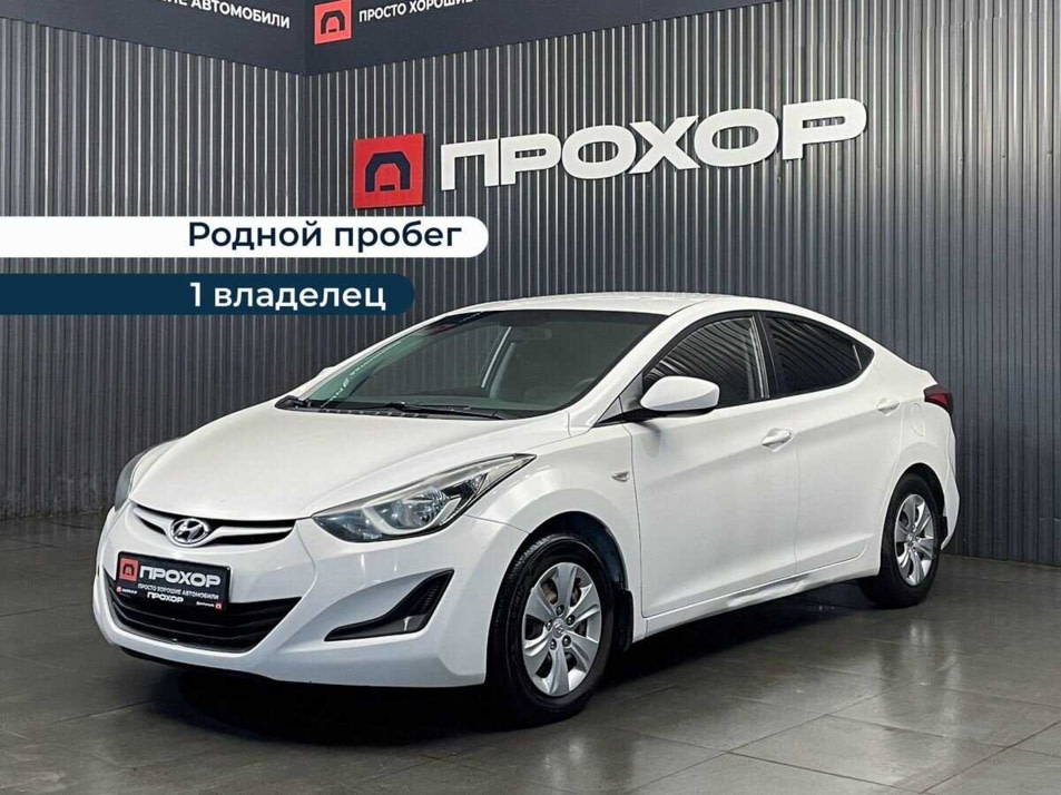 Автомобиль с пробегом Hyundai Elantra в городе Пермь ДЦ - ПРОХОР | Просто Хорошие Автомобили (на Стахановской)