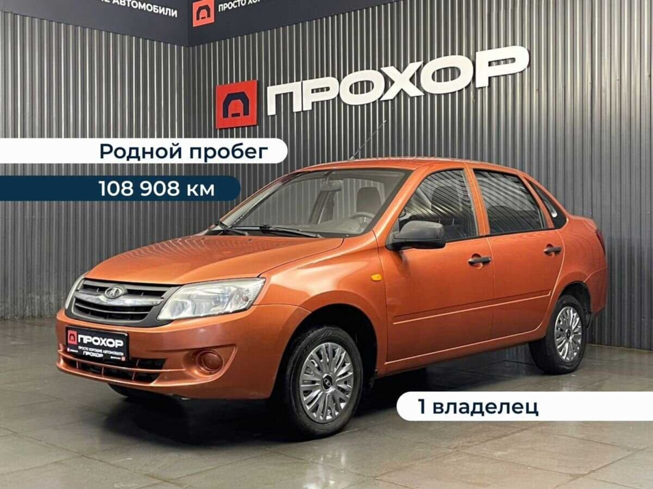 Автомобиль с пробегом LADA Granta в городе Пермь ДЦ - ПРОХОР | Просто Хорошие Автомобили (на Стахановской)