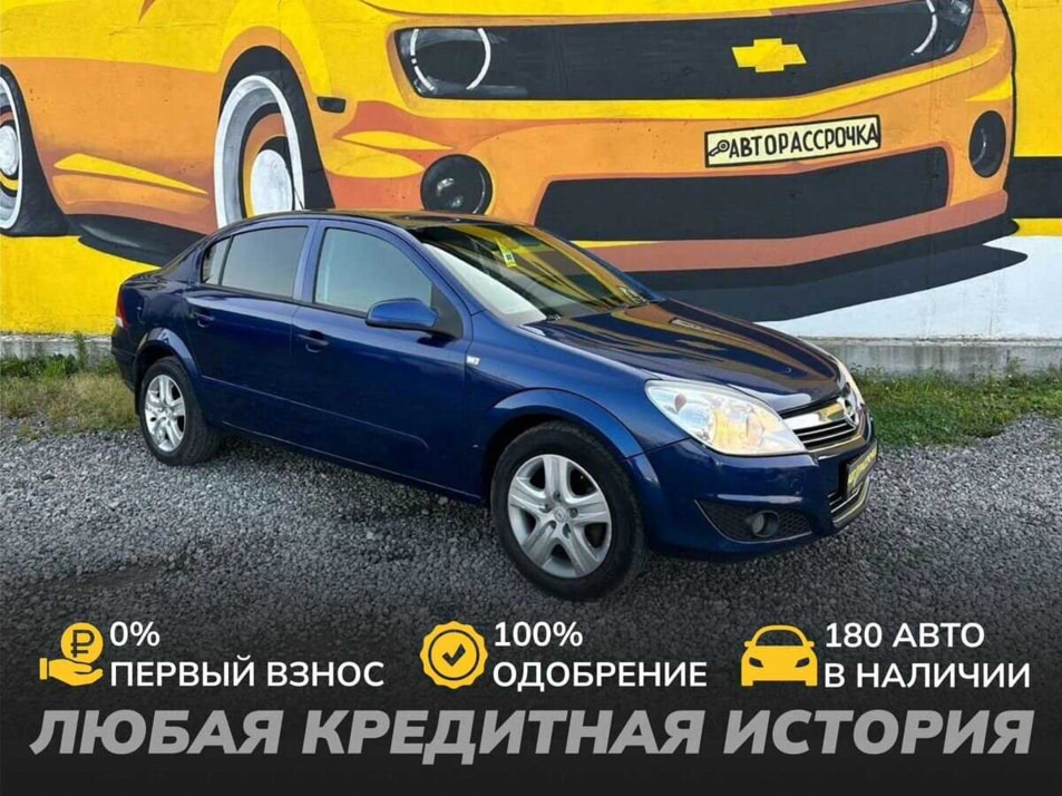 Автомобиль с пробегом Opel Astra в городе Череповец ДЦ - АвтоРассрочка Череповец