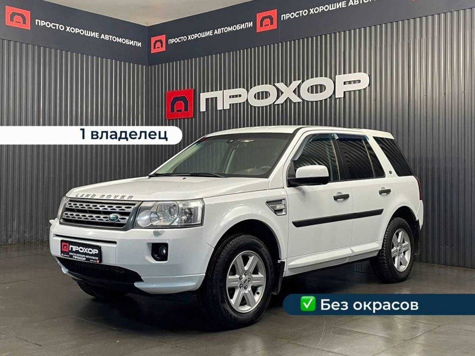 Автомобиль с пробегом Land Rover Freelander в городе Пермь ДЦ - ПРОХОР | Просто Хорошие Автомобили (на Спешилова)