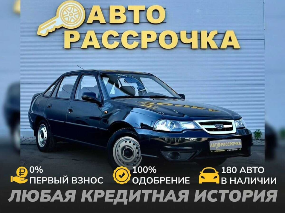 Автомобиль с пробегом Daewoo Nexia в городе Ярославль ДЦ - АвтоРассрочка Ярославль