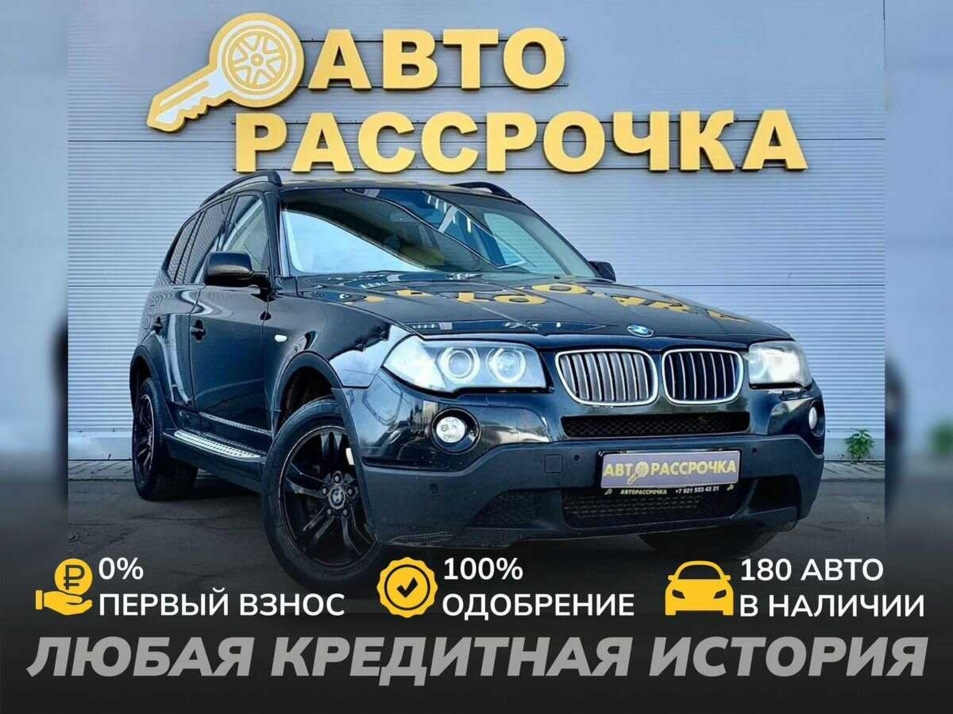 Автомобиль с пробегом BMW X3 в городе Ярославль ДЦ - АвтоРассрочка Ярославль