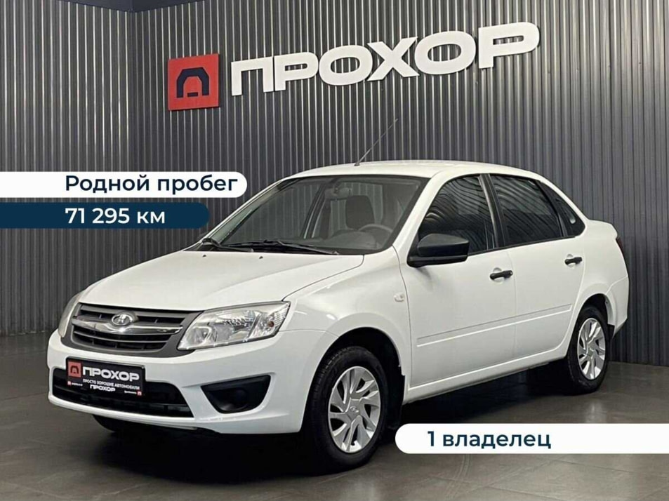 Автомобиль с пробегом LADA Granta в городе Пермь ДЦ - ПРОХОР | Просто Хорошие Автомобили (на Спешилова)