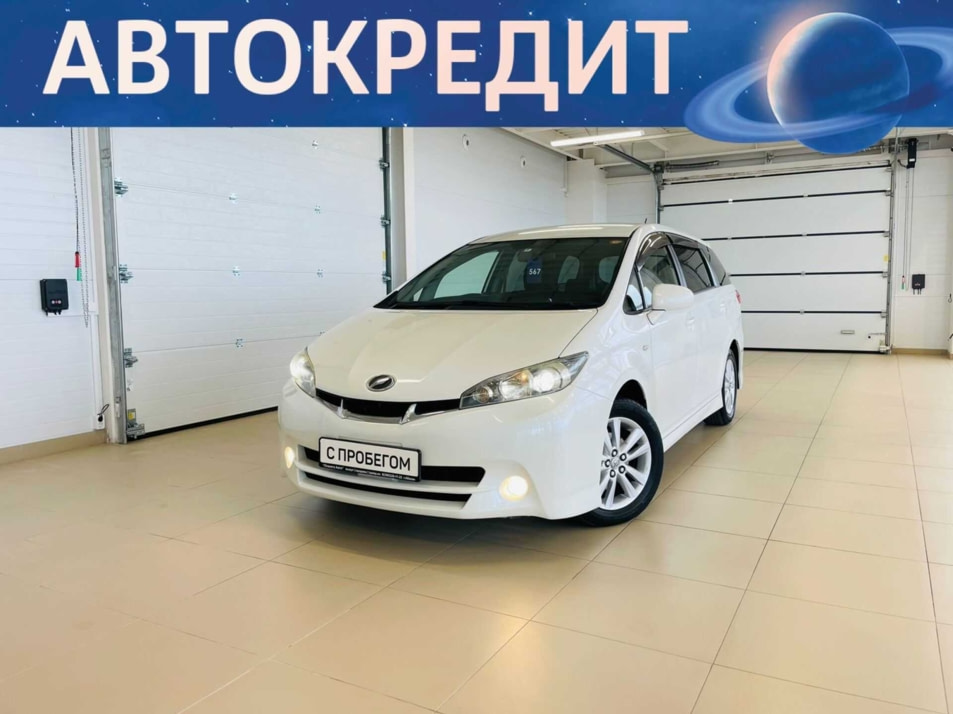 Автомобиль с пробегом Toyota Wish в городе Абакан ДЦ - Автомобильный холдинг «Планета Авто»