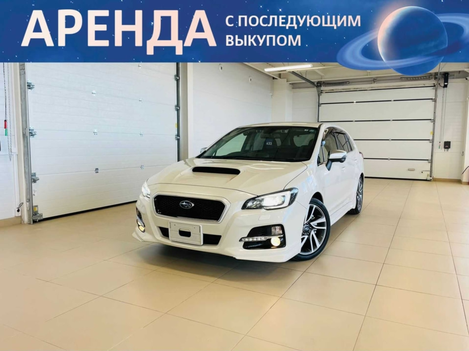 Автомобиль с пробегом Subaru Levorg в городе Абакан ДЦ - Автомобильный холдинг «Планета Авто»