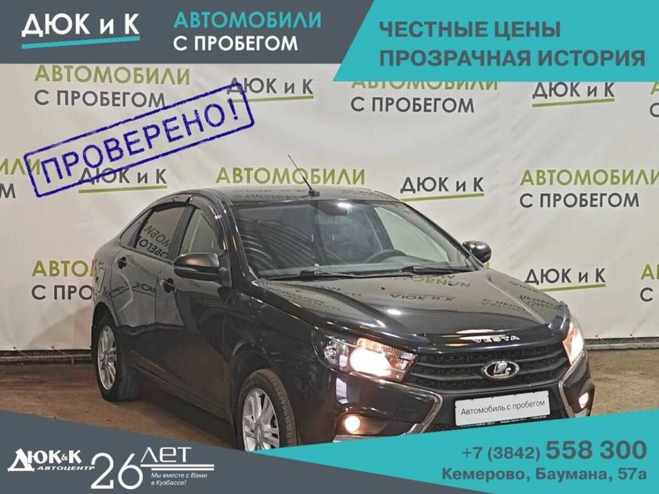 Автомобиль с пробегом LADA Vesta в городе Кемерово ДЦ - Автоцентр Дюк и К